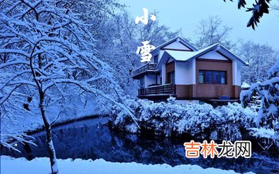 生辰八字算命,2020年小雪节气可以理发吗？小雪有什么禁忌？