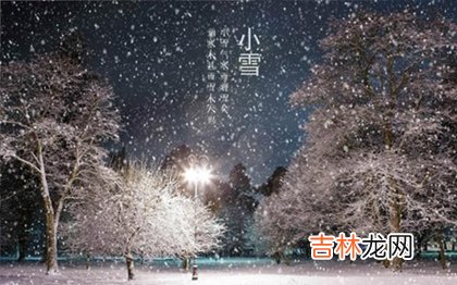 真人算命大师在线算命,2020年小雪节气那天几点几分是小雪时辰,小雪的谚语民谣