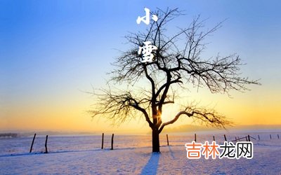 算命婚姻,小雪农事活动有哪些？2020年小雪节气卦象如何？