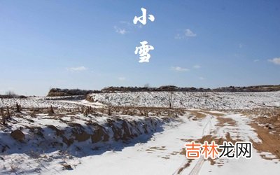 算命婚姻,小雪农事活动有哪些？2020年小雪节气卦象如何？