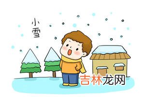 生肖算命,24节气之小雪结婚好不好，今年小雪是结婚吉日吗？