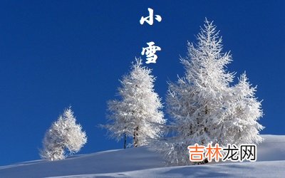 在线精准算命,2020年小雪节气有什么习俗？近些年的小雪时间