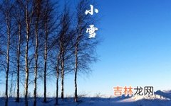 在线精准算命,2020年小雪节气有什么习俗？近些年的小雪时间