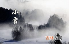 生辰八字算命,2020年小雪节气搬家好不好？小雪节气怎么计算？