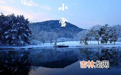 生辰八字算命,2020年小雪节气搬家好不好？小雪节气怎么计算？