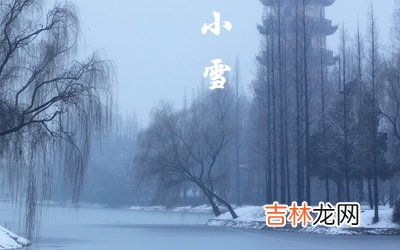 测字算卦,2020年小雪节气是农历哪一天？这天适合搬家乔迁吗？