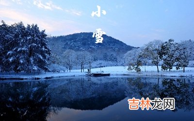 测字算卦,2020年小雪节气是农历哪一天？这天适合搬家乔迁吗？