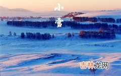 算命婚姻,2020年小雪节气前一天适合搬家吗？小雪三候什么意思？