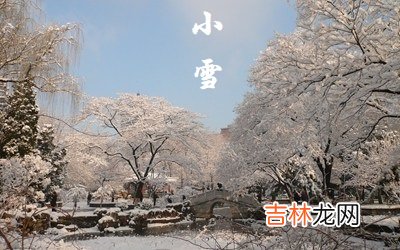 算命婚姻,2020年小雪节气前一天适合搬家吗？小雪三候什么意思？