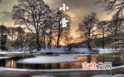 真人算命大师在线算命,2020年小雪节气当天可以搬家吗？搬家吉时怎么看？