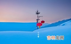 真人算命大师在线算命,2020年小雪节气当天可以搬家吗？搬家吉时怎么看？