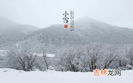 在线算命,2020年节气小雪出生的男孩命运如何，2020年小雪节气有什么寓意？