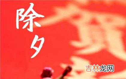 八字测算,2020年农历腊月三十除夕是开光吉日吗,2020除夕黄历吉时解析！