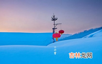 算命婚姻,2020年小雪当天黄历日子好不好,2020小雪12时辰吉时分析！