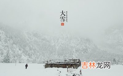 算命大师,描写大雪的诗词有哪些？2020年大雪是哪天？