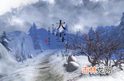 算命大师,描写大雪的诗词有哪些？2020年大雪是哪天？