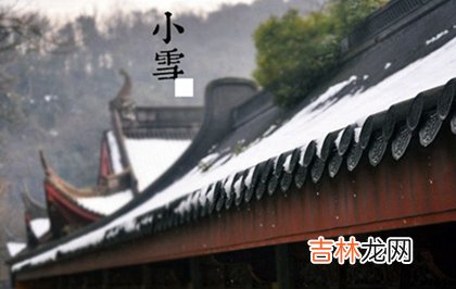 免费算命婚姻,2020年小雪后一天适合结婚嫁娶吗,2020小雪是什么时候?