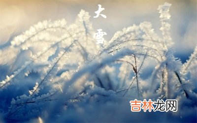 免费算命婚姻,2020年大雪节气可以理发吗？大雪节气时辰宜忌表