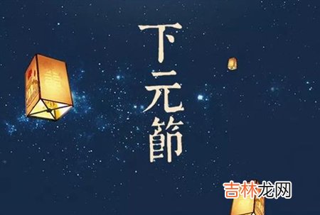 易奇八字,2020年下元节后一天不宜迎亲嫁娶吗,下元节应该做什么?