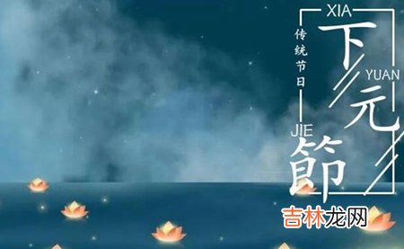 算命大师,2020年下元节后一天可以出行吗,农历十月十五是鬼节吗？