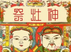 专业八字测试,2020年腊月二十三小年忌安床吗,为什么南北方小年差一天？