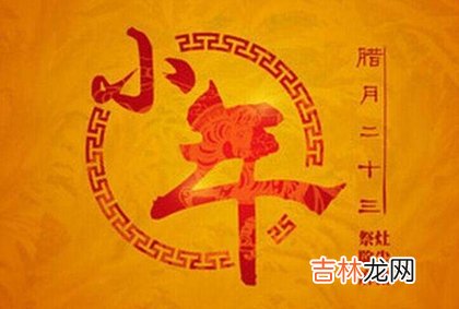 专业八字测试,2020年腊月二十三小年忌安床吗,为什么南北方小年差一天？