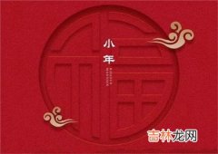 算卦,2020年小年后一天腊月廿五忌讳结婚吗,腊月二十五有何传说？