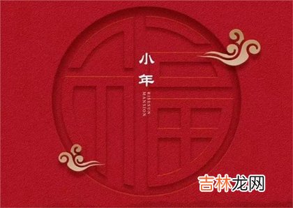 生辰八字算命,2020小年后一天腊月廿五忌出殡吗,小年吃灶糖有何寓意?