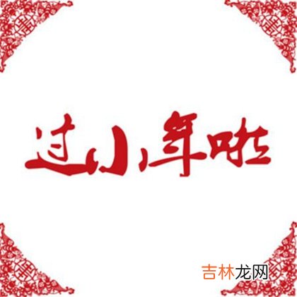 算命婚姻,2020年小年前一天腊月廿二不宜做什么,小年的习俗有哪些？