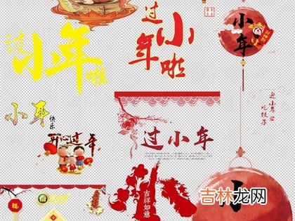算命婚姻,2020年小年前一天腊月廿二不宜做什么,小年的习俗有哪些？