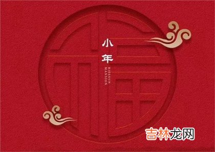 专业八字测试,2020年腊月廿五小年后一天修坟好吗,小年为何不能回娘家？