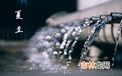 2020鼠年夏至节气午时出生属鼠宝宝命好吗？