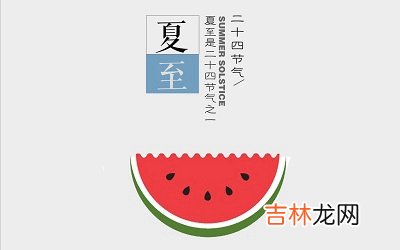 2020年夏至是几月几日几点几分？属虎夏至出生好吗？