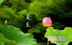 属羊的人夏至出生命好吗？2020夏至前一天是黄道吉日吗？