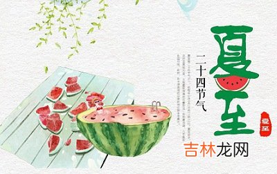 属龙的人夏至出生命好吗？2020夏至后一天结婚好不好？