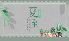 属龙的人夏至出生命好吗？2020夏至后一天结婚好不好？