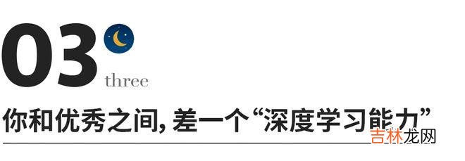 比勤奋更能决定人生的，是你的深度学习能力