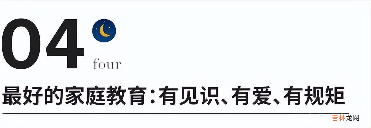 刘一霖老师：最好的家庭教育：有见识、有爱、有规矩