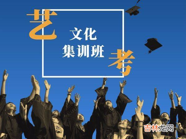 艺考生想要顺利上岸，扭转“重专业轻文化”的误区是关键！
