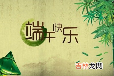 2020端午装修好吗？属猴的人五月初五出生命运怎么样？