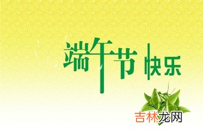 属羊的人五月初五端午节出生好吗？2020端午订婚适合吗？