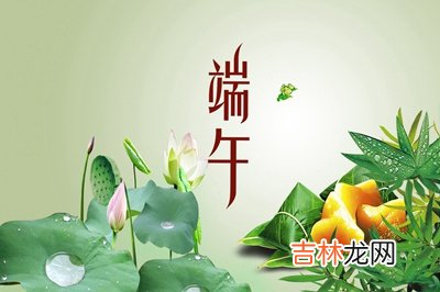 2020端午是吉日吗？生肖鸡年五月初五出生一生命运顺不顺？