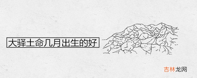 大驿土命几月出生的好