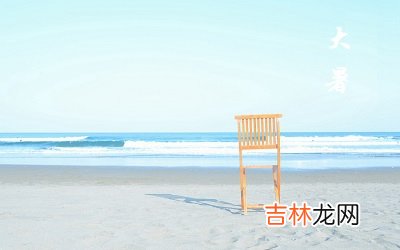 今年大暑是什么日子？生肖属牛人大暑节气出生命运好不好？