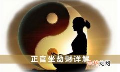 正官坐劫财是什么 正官坐劫财详解