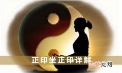 正印坐正印是什么 正印坐正印详解