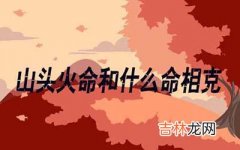 山头火命和什么命相克