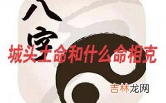 城头土命和什么命相克