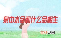 泉中水命和什么命相生