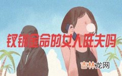 钗钏金命的女人旺夫吗